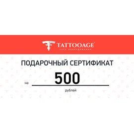 Подарочный сертификат номиналом 500 рублей